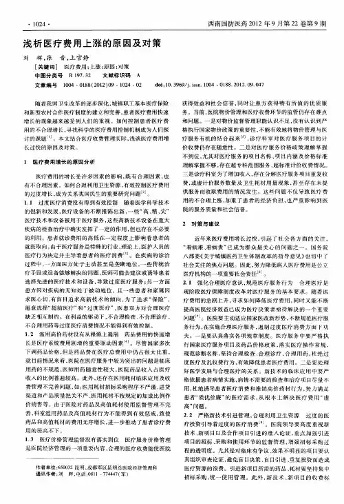 浅析医疗费用上涨的原因及对策