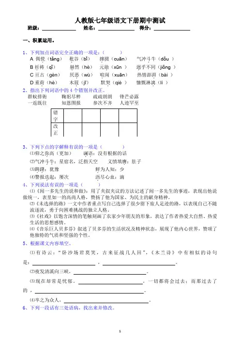 人教版七年级语文下册期中测试题(含答案)