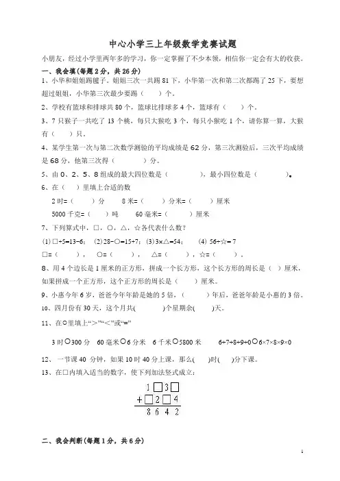 人教版三年级上册数学奥林匹克竞赛难题试卷.doc