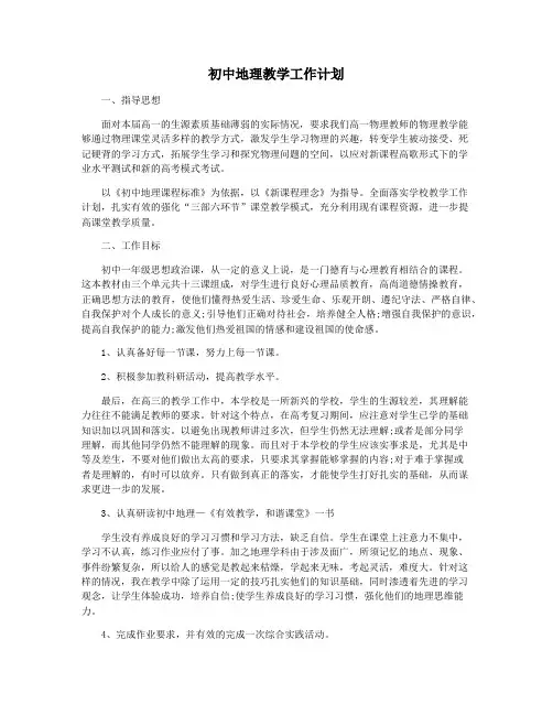 初中地理教学工作计划