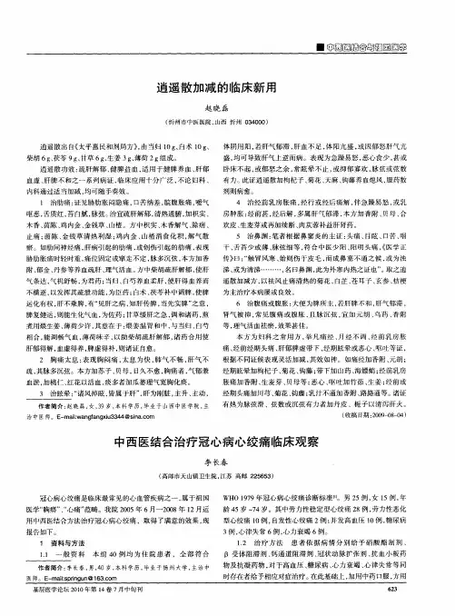 逍遥散加减的临床新用