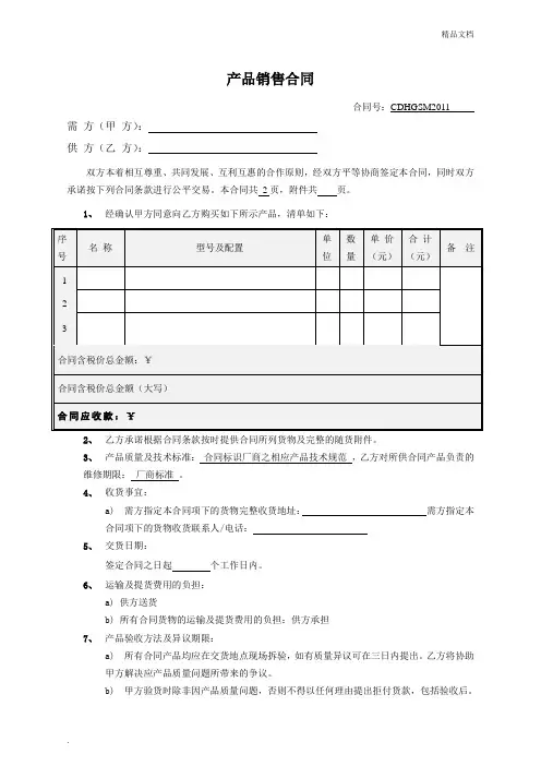 产品销售合同范本 2