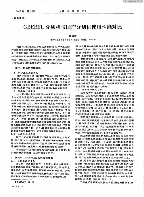 GBEBEL分切机与国产分切机使用性能对比