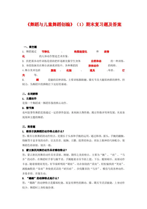 《舞蹈与儿童舞蹈创编》(1)期末复习题及答案