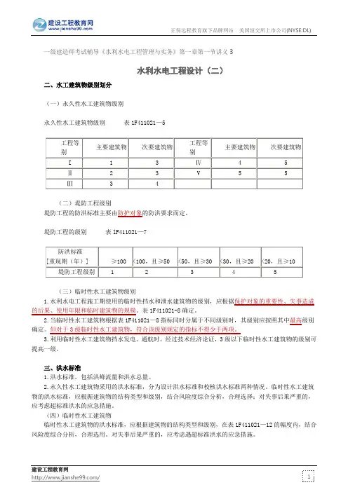 水利水电工程设计(二)--一级建造师考试辅导《水利水电工程管理与实务》第一章第一节讲义3
