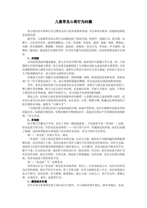 儿童常见心理行为问题 2