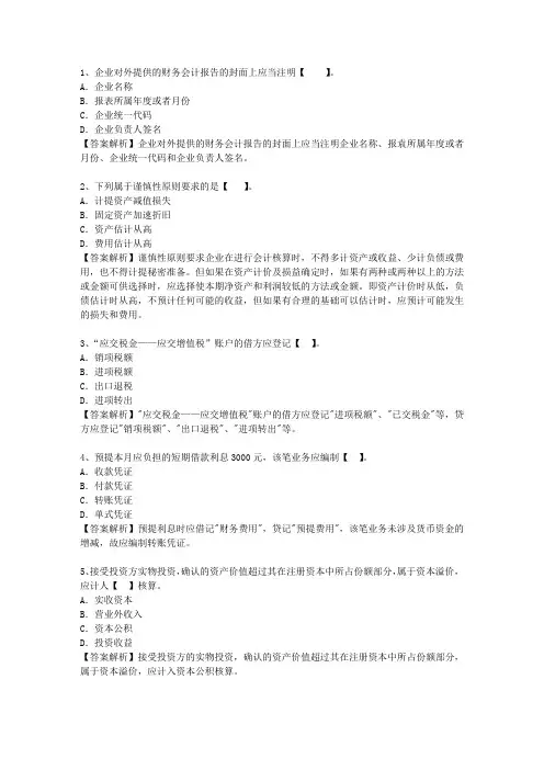 2013河北省会计证最新考试试题库(完整版)