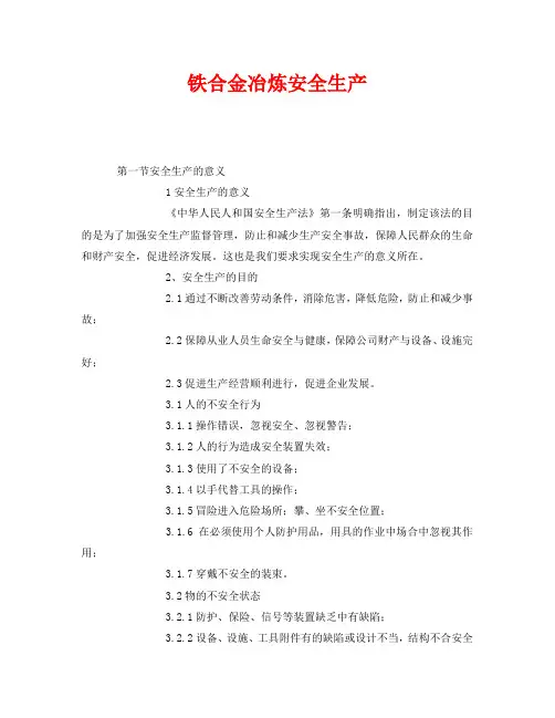 《安全管理》之铁合金冶炼安全生产