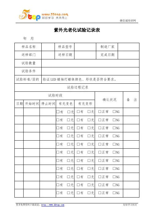 紫外光老化试验记录表