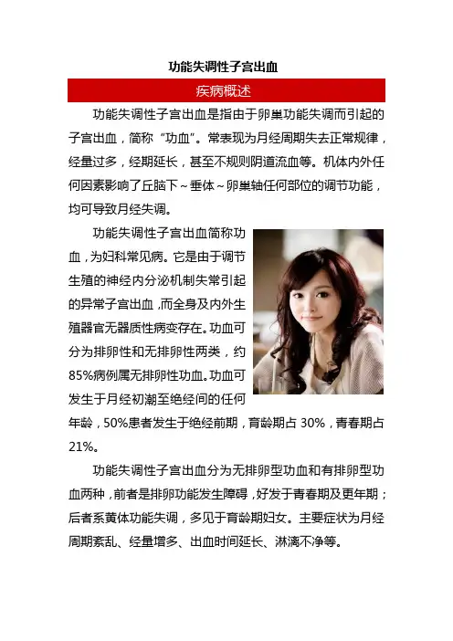 功能失调性子宫出血