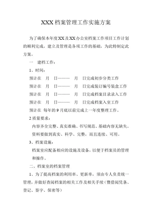 XXX档案管理工作实施方案