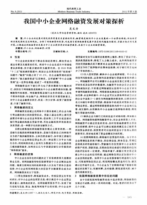 我国中小企业网络融资发展对策探析
