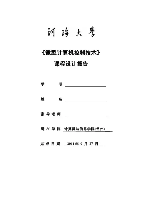 微型计算机控制技术课程报告.doc