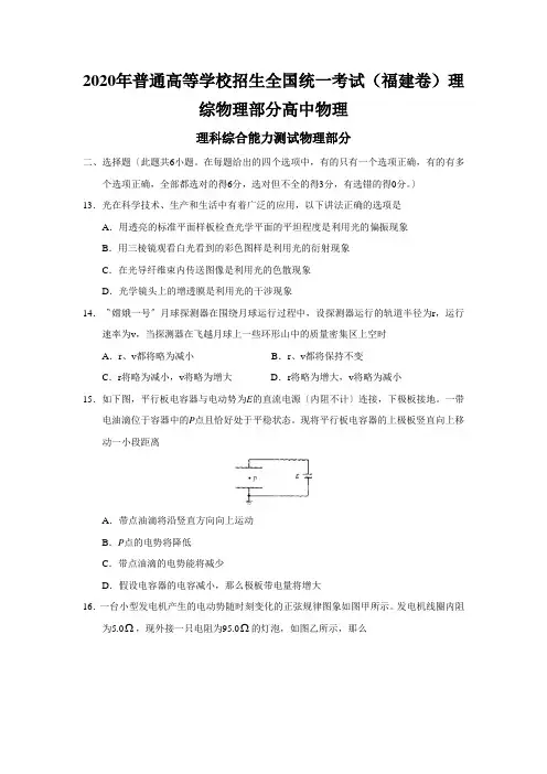 2020年普通高等学校招生全国统一考试(福建卷)理综物理部分高中物理