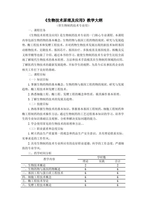 《生物技术原理及应用》教学大纲