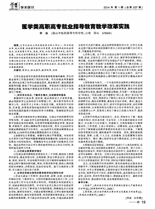 医学类高职高专就业指导教育教学改革实践