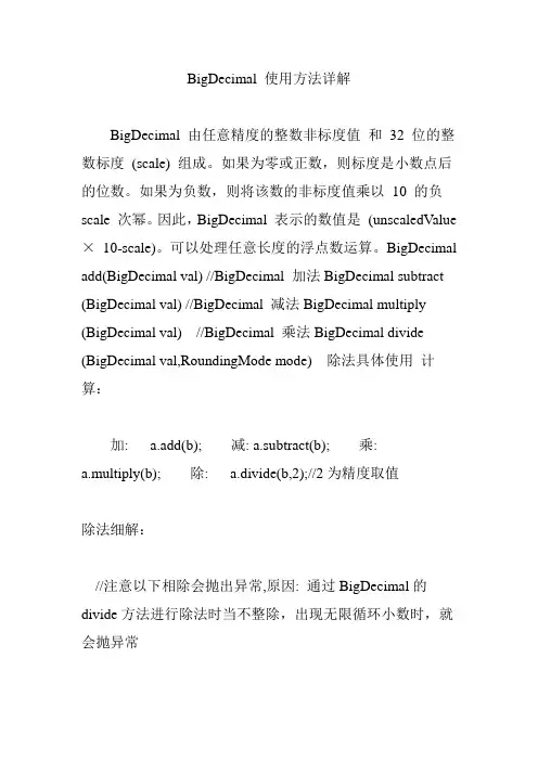 BigDecimal 使用方法详解
