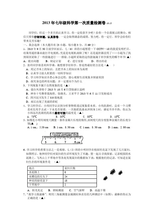 七年级科学第一次质量检测卷