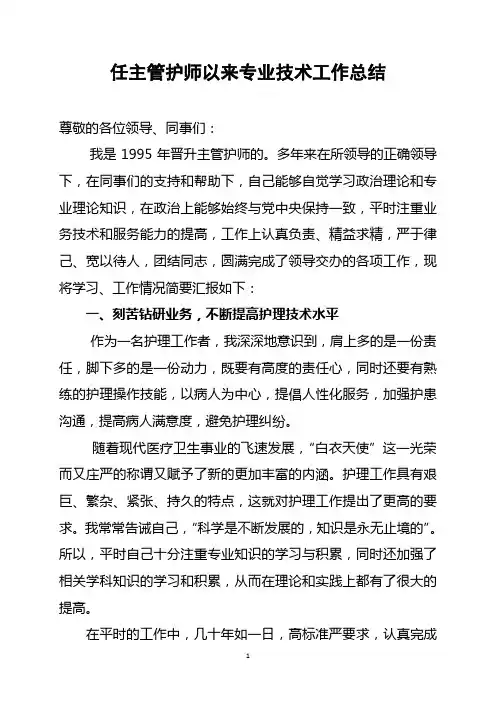 主管护师述职报告模版