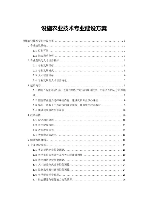 设施农业技术专业建设方案
