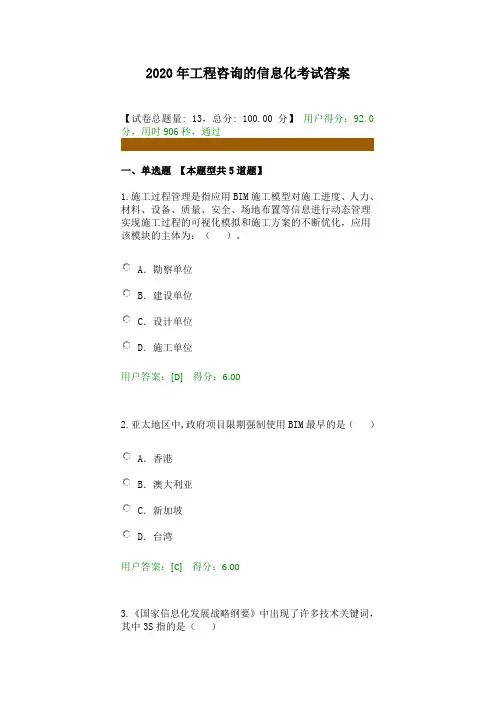 2020年工程咨询的信息化考试试题及答案