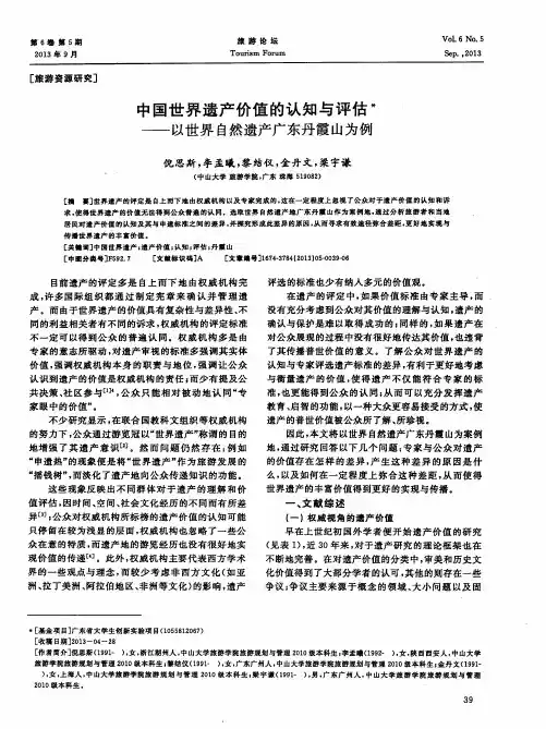 中国世界遗产价值的认知与评估——以世界自然遗产广东丹霞山为例
