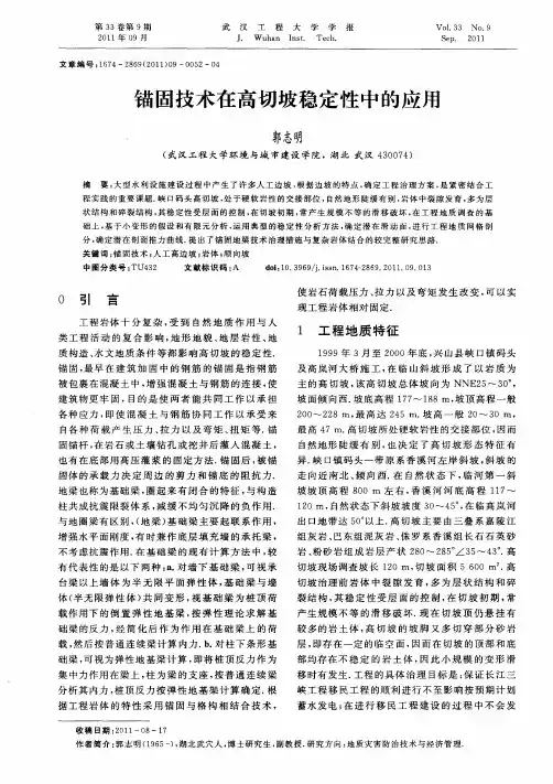 锚固技术在高切坡稳定性中的应用