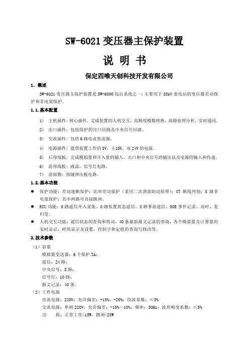 SW-6021变压器主保护装置说明书word资料8页