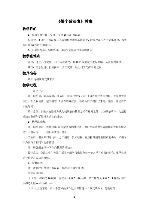 北师大一年级数学《做个减法表》教案1(完美版)