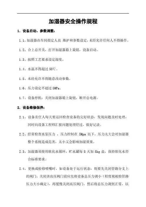 加湿器安全操作规程