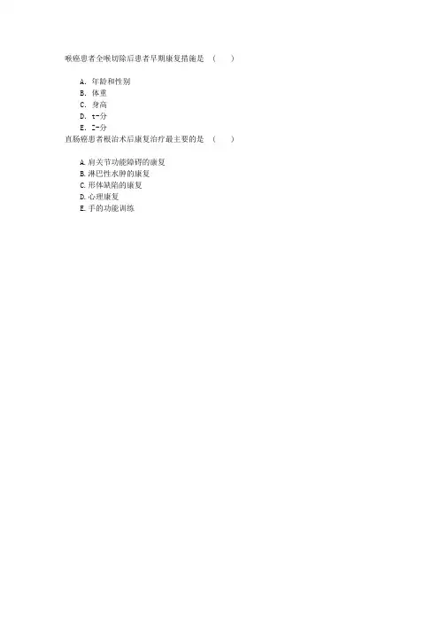 康复医学与技术(医学高级)第六节其他疾病的康复章节练习(2016-3-19)