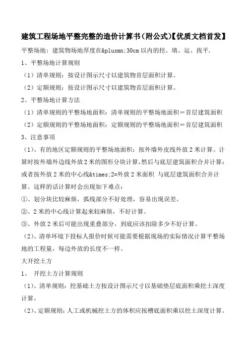 建筑工程场地平整完整的造价计算书(附公式)【优质文档首发】
