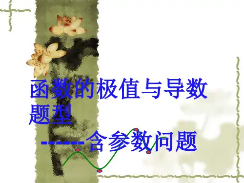 函数的极值与导数题型含数