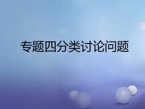 广东省深圳市2017年中考数学总复习 专题四 分类讨论问题