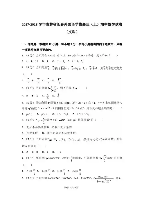 【真题】18年吉林省长春外国语学校高三(上)数学期中试卷含答案(文科)