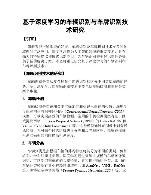 基于深度学习的车辆识别与车牌识别技术研究