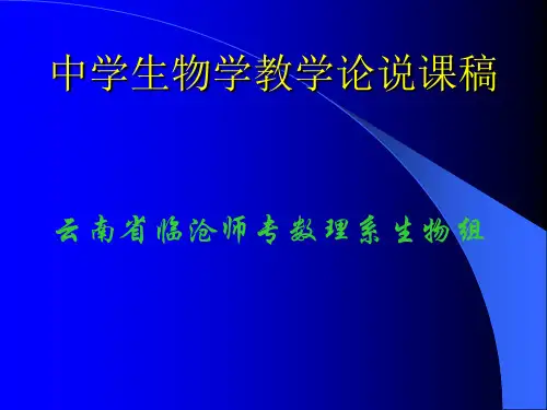 中学生物学教学论说课稿