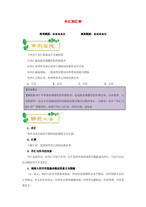 高中政治第02周外汇和汇率含解析新人教版必修1
