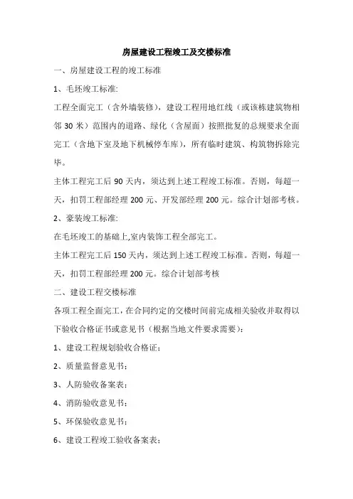 房屋建设工程竣工及交楼标准