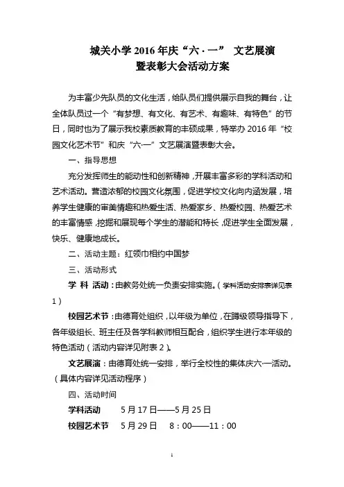 城关小学2016庆六一活动方案