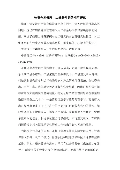 物资仓库管理中二维条形码的应用研究