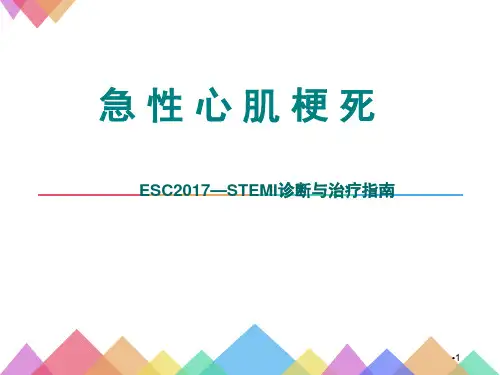 急性ST段抬高型心肌梗死 ppt参考课件