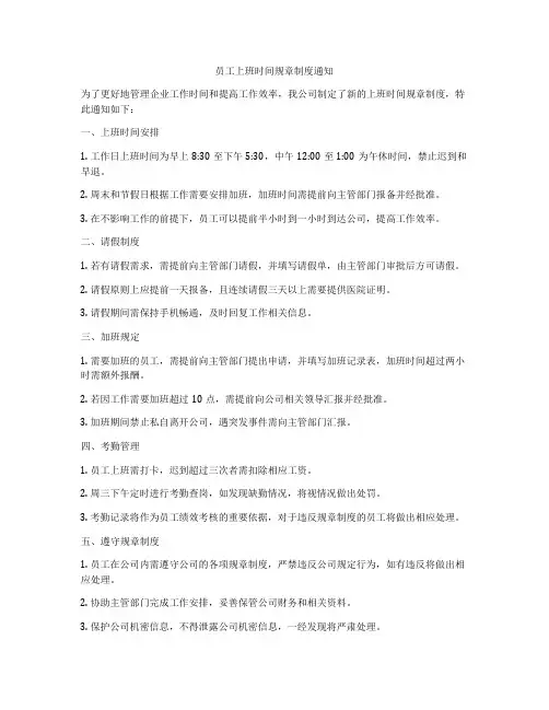 员工上班时间规章制度通知