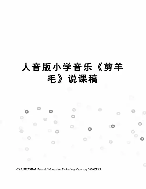 人音版小学音乐《剪羊毛》说课稿
