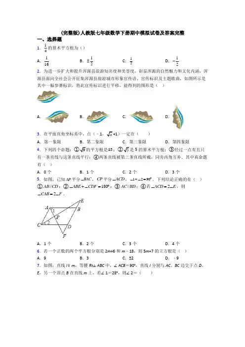 (完整版)人教版七年级数学下册期中模拟试卷及答案完整
