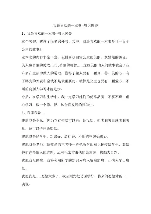 我最喜欢的一本书--周记选登-初中作文