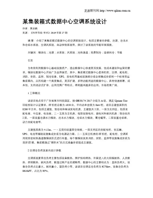 某集装箱式数据中心空调系统设计