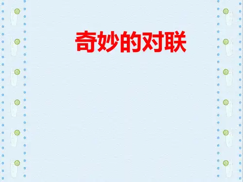 高一语文必修一梳理探究《奇妙的对联》优质课件(共21张PPT)
