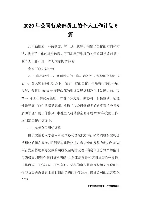 2020年公司行政部员工的个人工作计划5篇_工作计划
