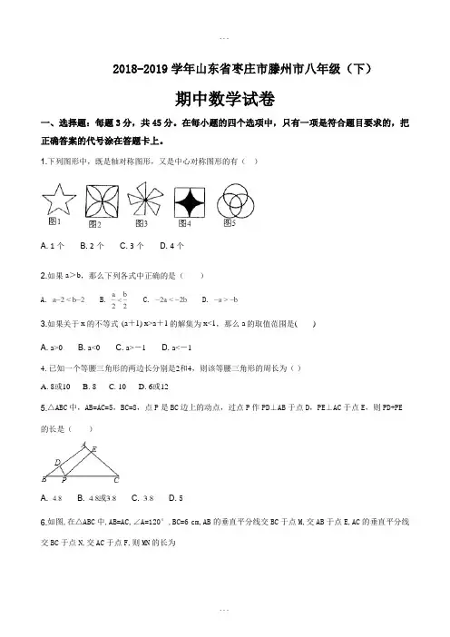 最新山东省枣庄市滕州市2018-2019学年度八年级(下)期中数学试卷(原卷版)